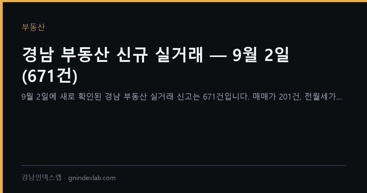 경남 부동산 신규 실거래 — 9월 2일 (671건)