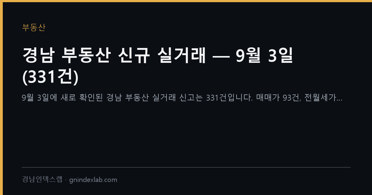 경남 부동산 신규 실거래 — 9월 3일 (331건)