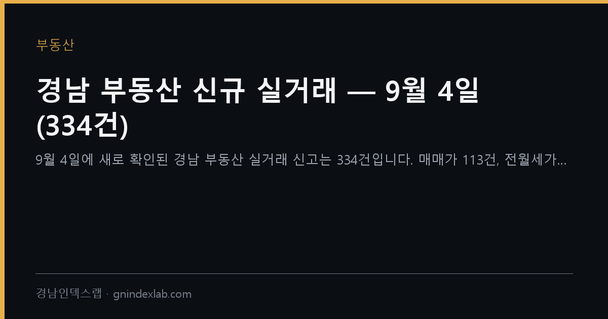 경남 부동산 신규 실거래 — 9월 4일 (334건)