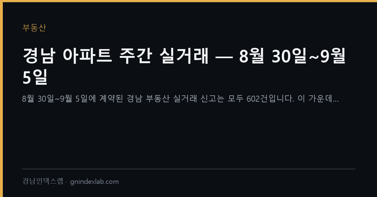 경남 아파트 주간 실거래 — 8월 30일~9월 5일