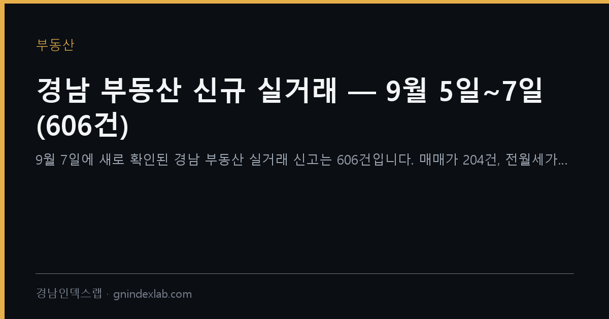 경남 부동산 신규 실거래 — 9월 5일~7일 (606건)