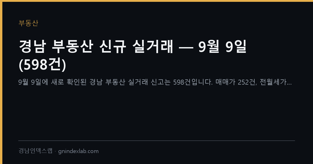 김해·양산 아파트 실거래가 — 9월 9일 (경남 598건)