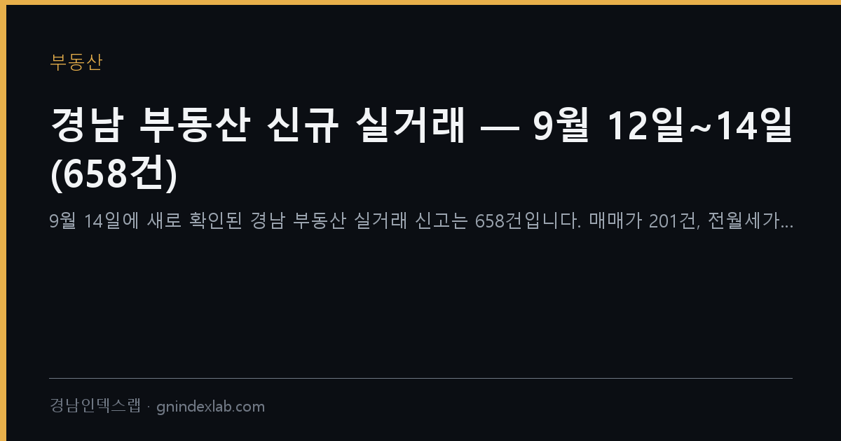 경남 부동산 신규 실거래 — 9월 12일~14일 (658건)