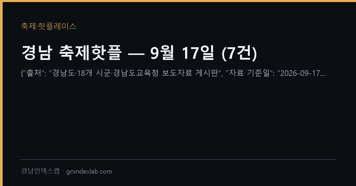 경남 축제핫플 — 9월 17일 (40건)