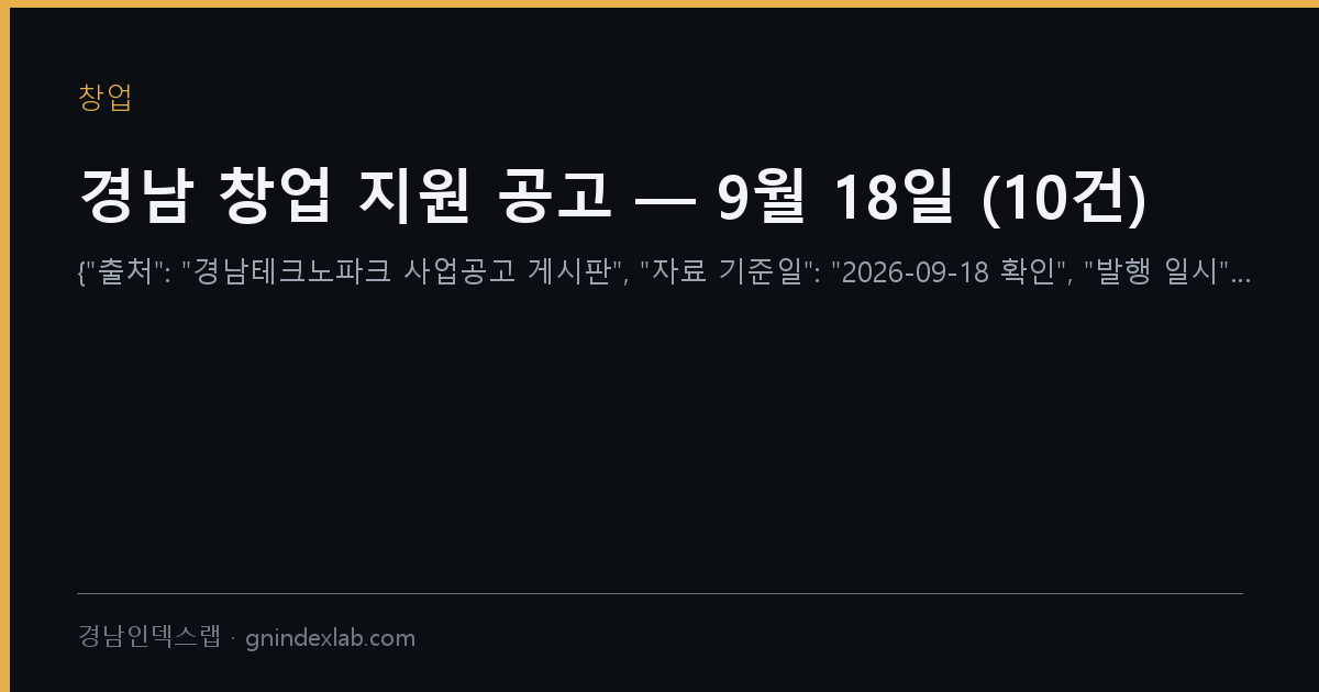 경남 창업 지원 공고 — 9월 18일 (10건)