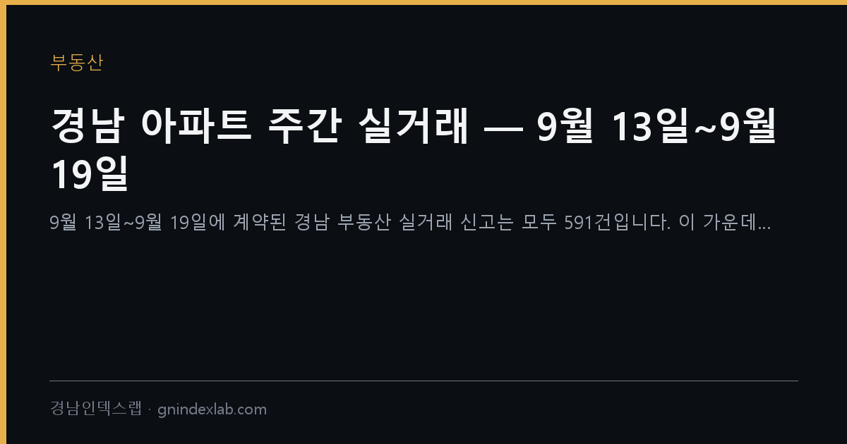 경남 아파트 주간 실거래 — 9월 13일~9월 19일