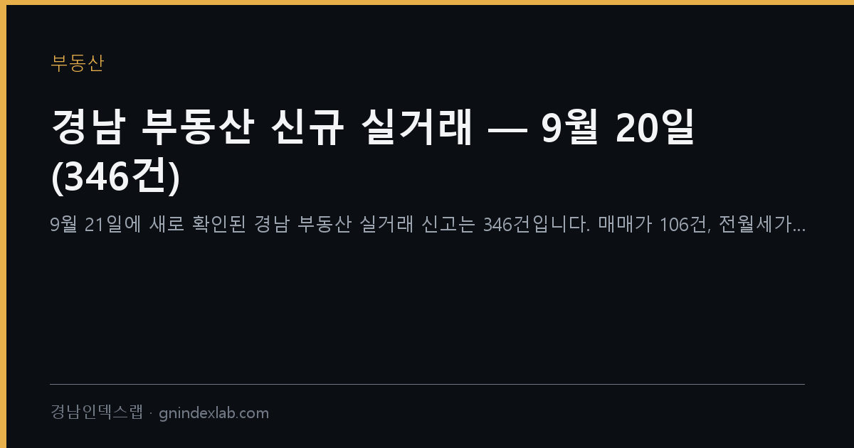 경남 부동산 신규 실거래 — 9월 20일 (346건)