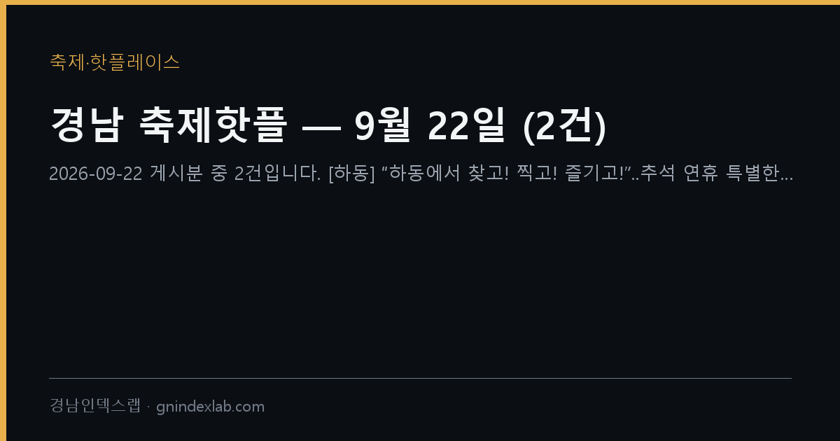 경남 축제핫플 — 9월 22일 (40건)
