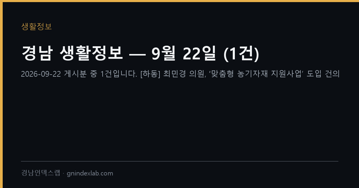 경남 생활정보 — 9월 22일 (16건)