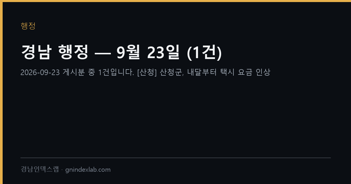 경남 행정 — 9월 23일 (3건)