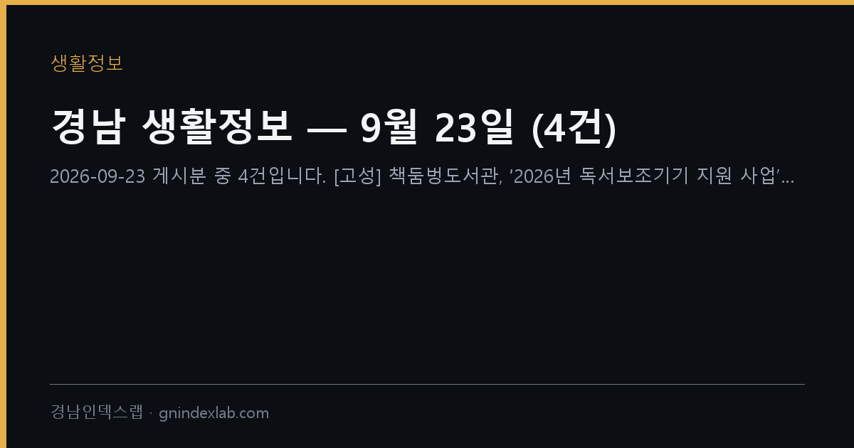 경남 생활정보 — 9월 23일 (12건)