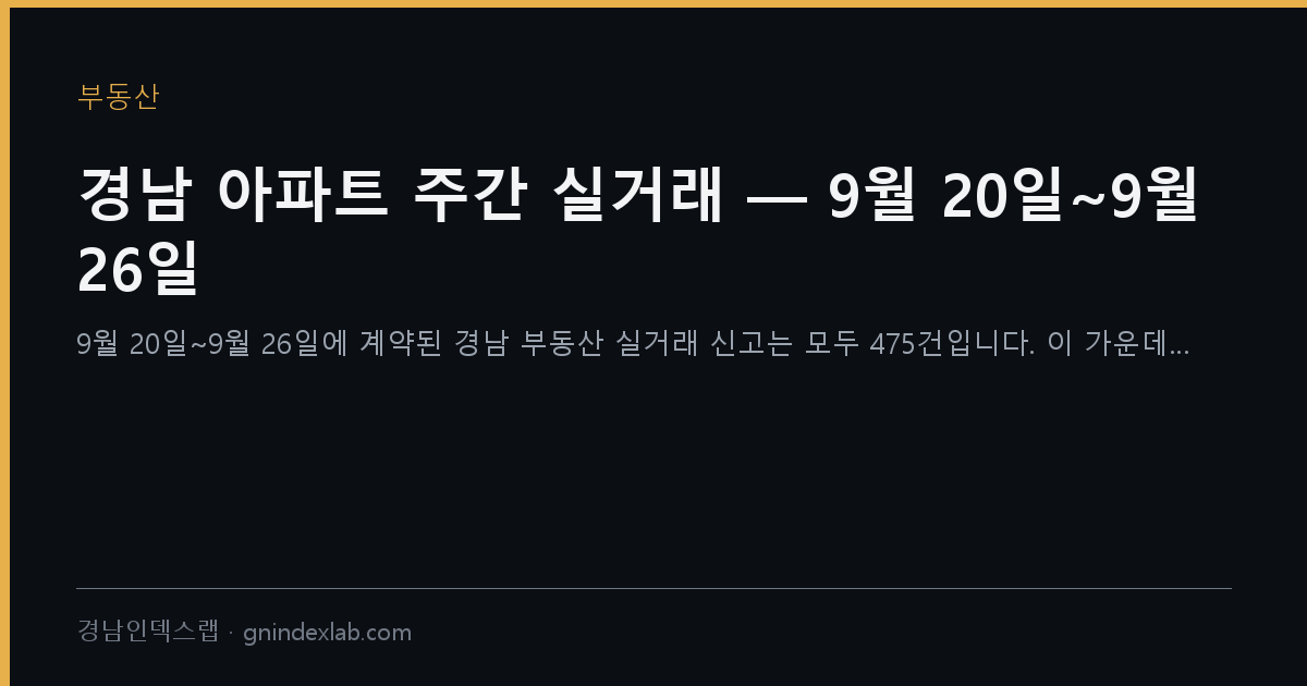 경남 아파트 주간 실거래 — 9월 20일~9월 26일
