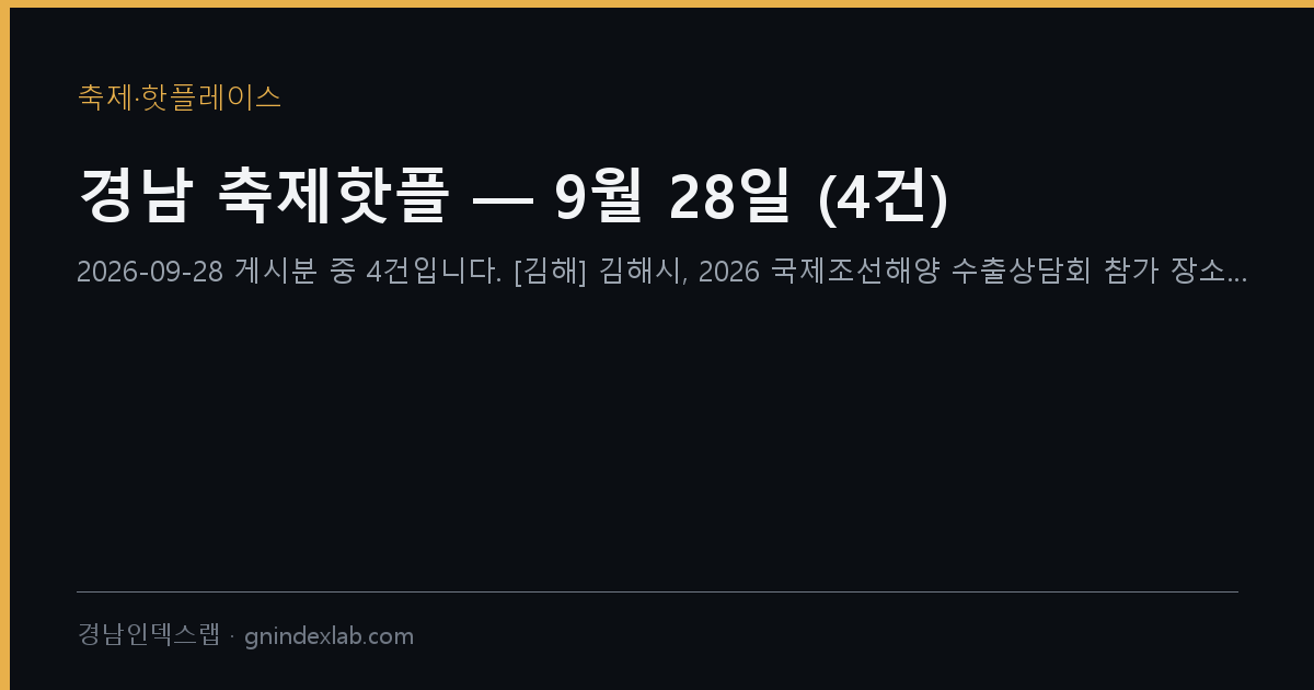 경남 축제핫플 — 9월 28일 (35건)