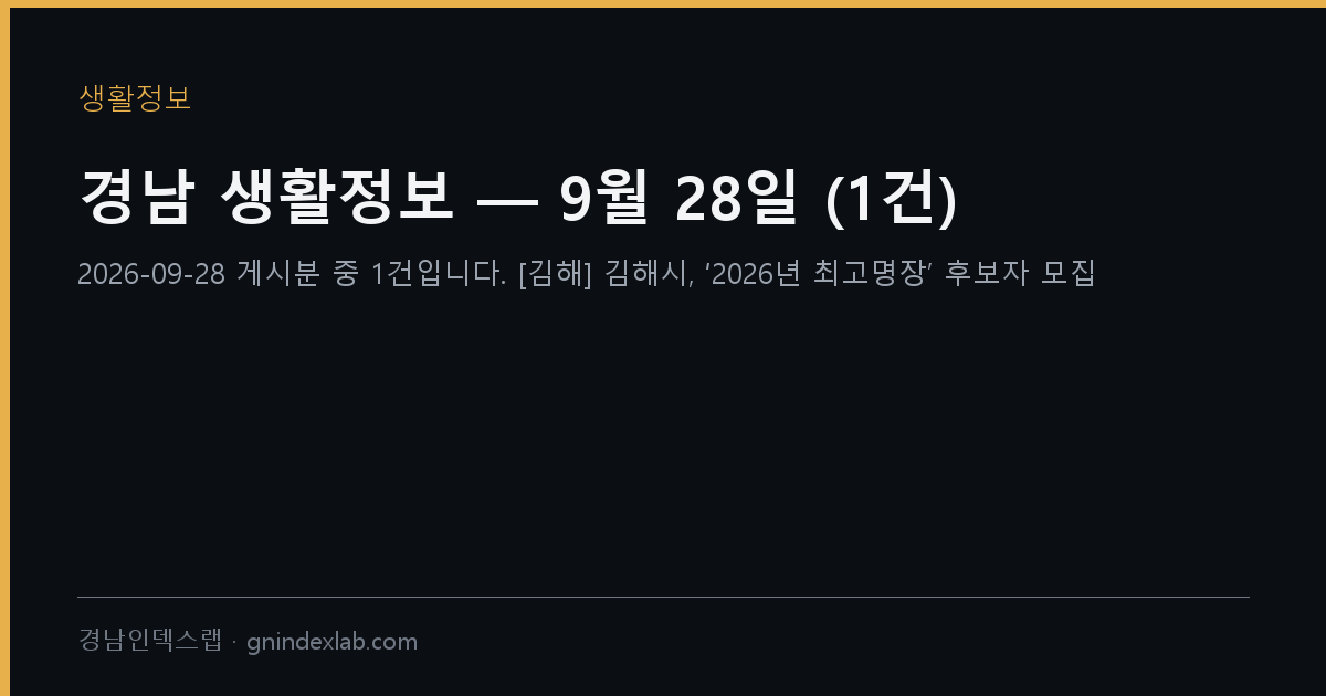 경남 생활정보 — 9월 28일 (10건)