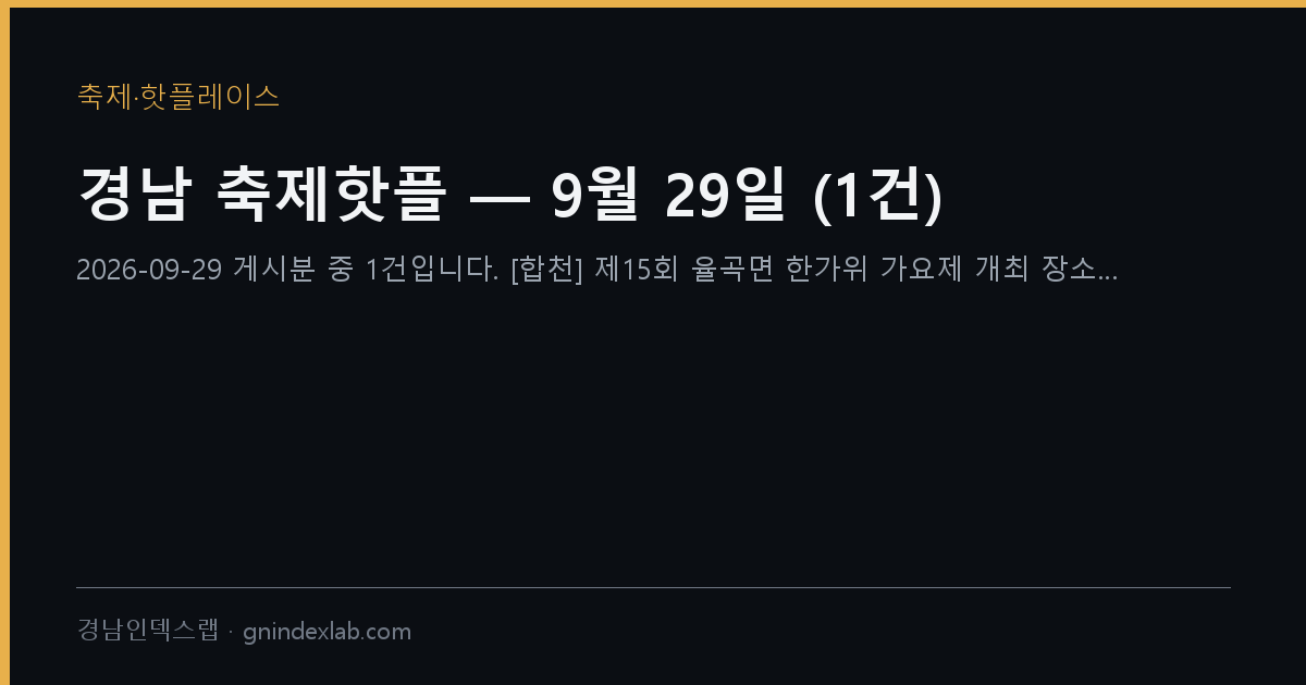 경남 축제핫플 — 9월 29일 (23건)