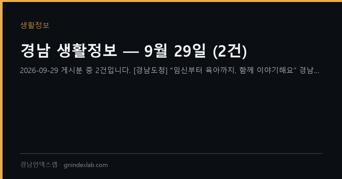 경남 생활정보 — 9월 29일 (9건)