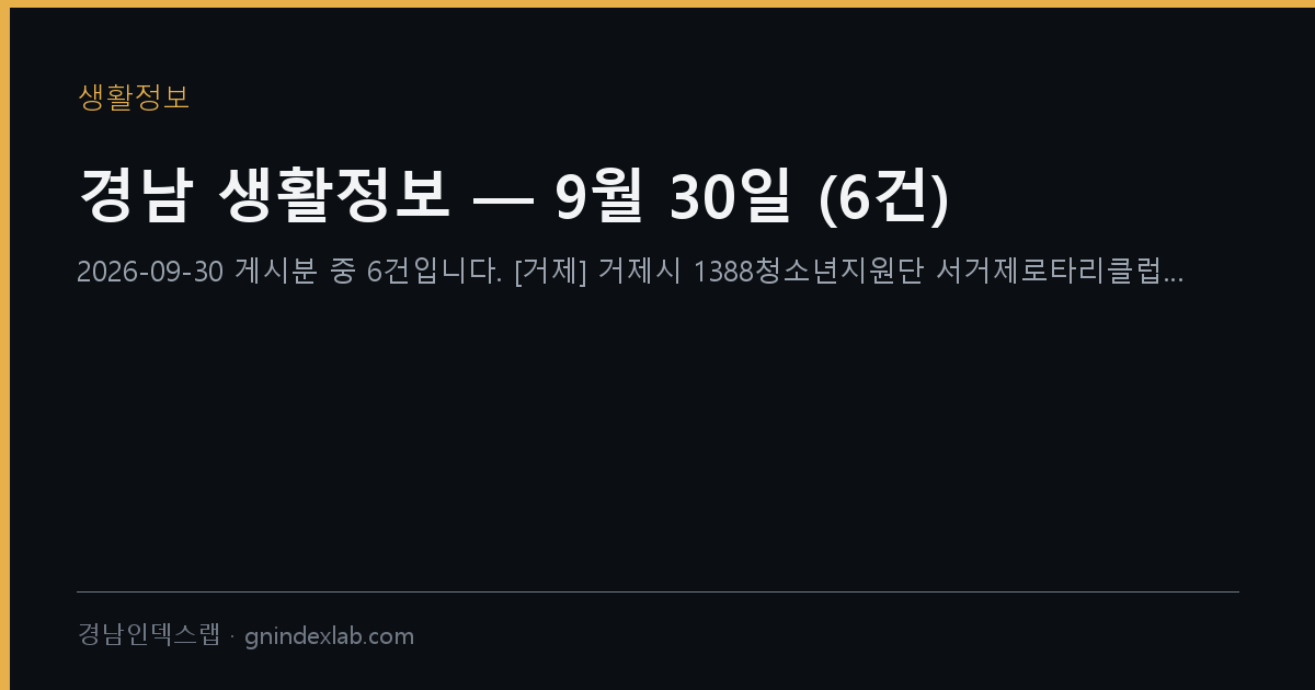 경남 생활정보 — 9월 30일 (12건)