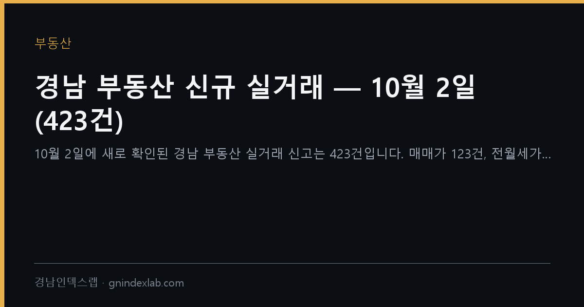 경남 부동산 신규 실거래 — 10월 2일 (423건)