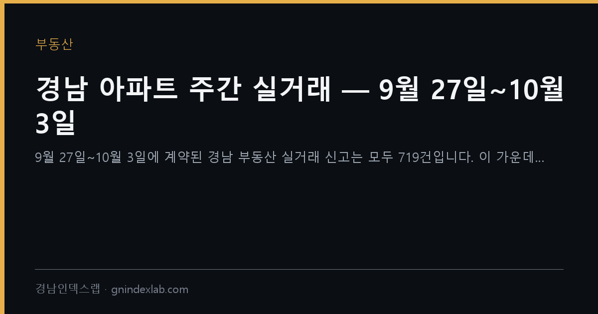 경남 아파트 주간 실거래 — 9월 27일~10월 3일