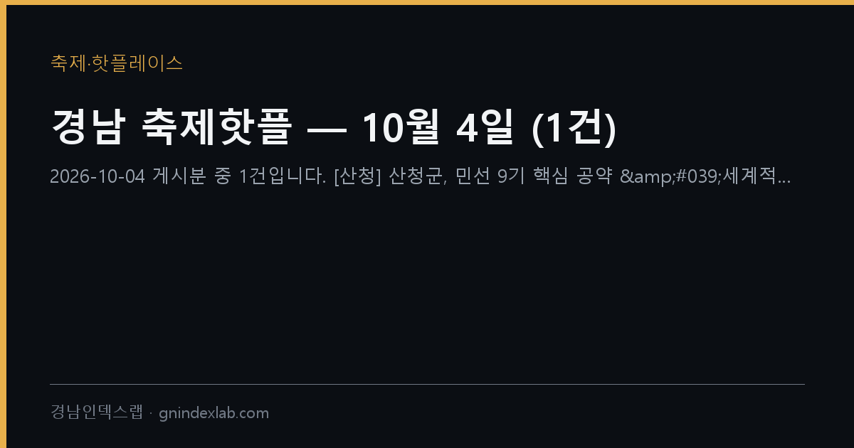 경남 축제핫플 — 10월 4일 (1건)