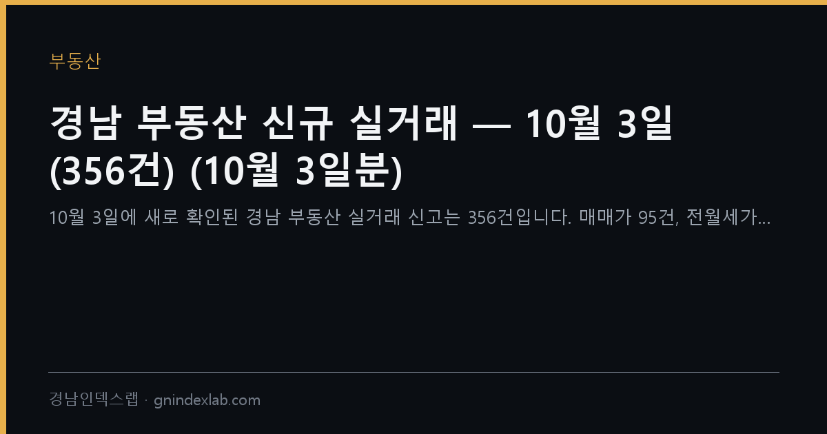 경남 부동산 신규 실거래 — 10월 3일 (356건) (10월 3일분)