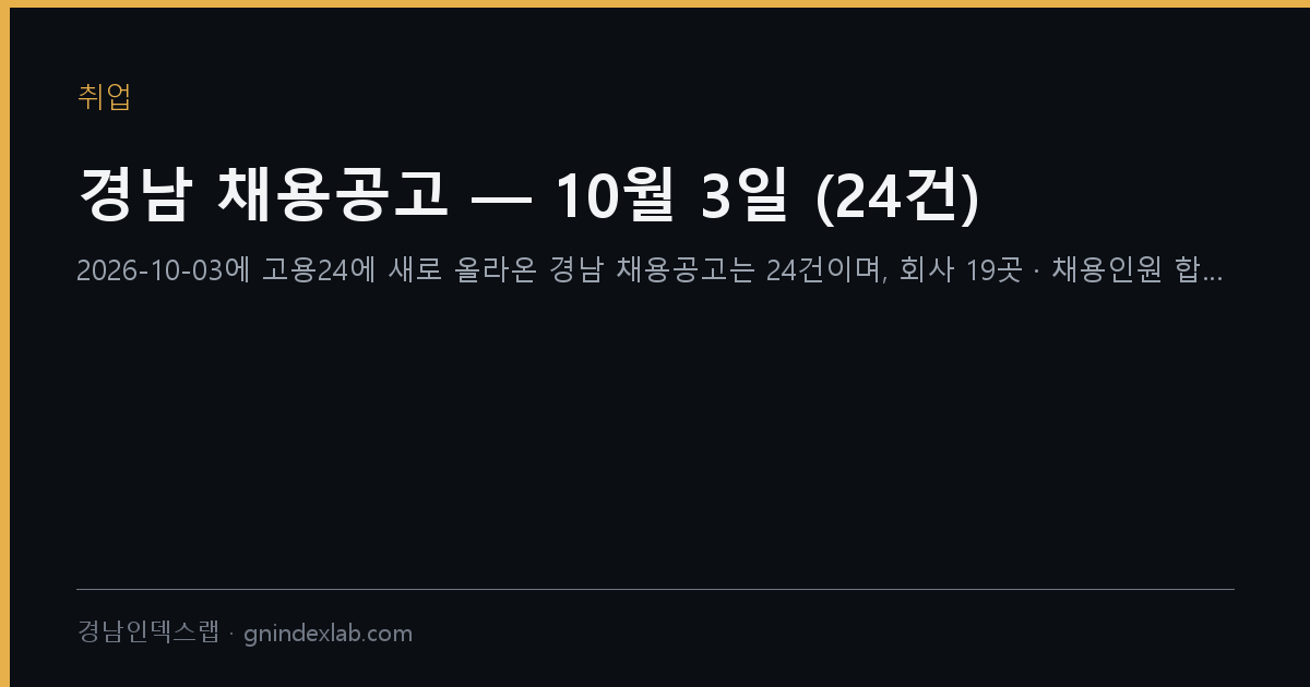 경남 채용공고 — 10월 3일 (24건)