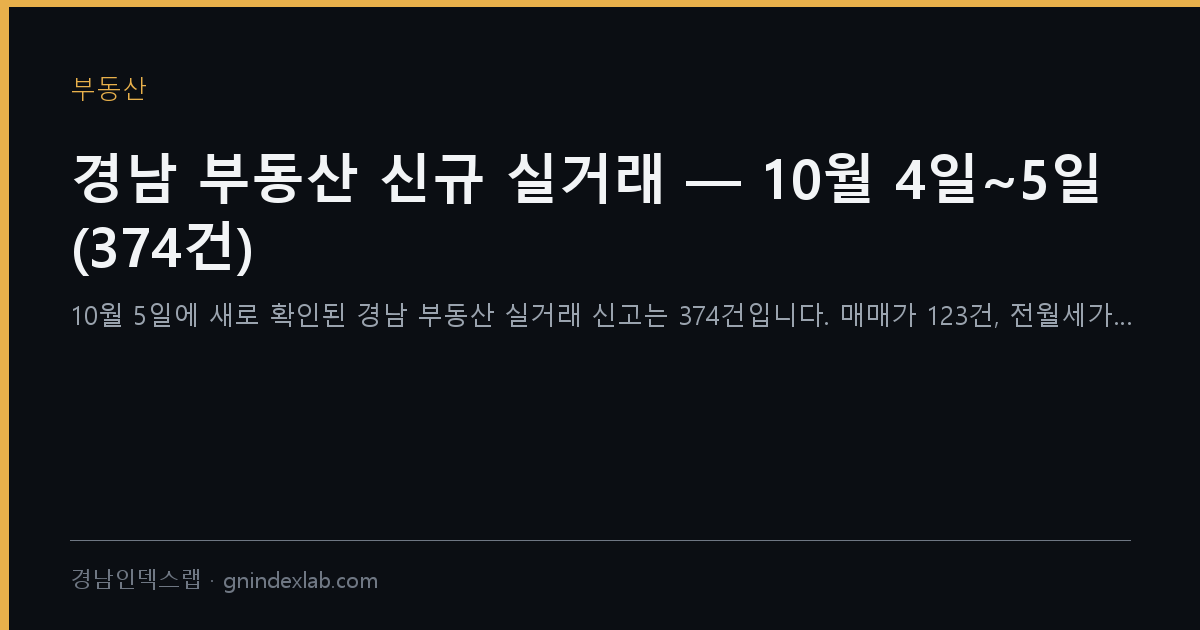 경남 부동산 신규 실거래 — 10월 4일~5일 (374건)