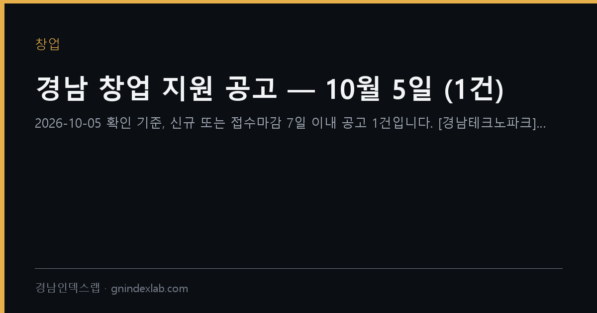 경남 창업 지원 공고 — 10월 5일 (1건)