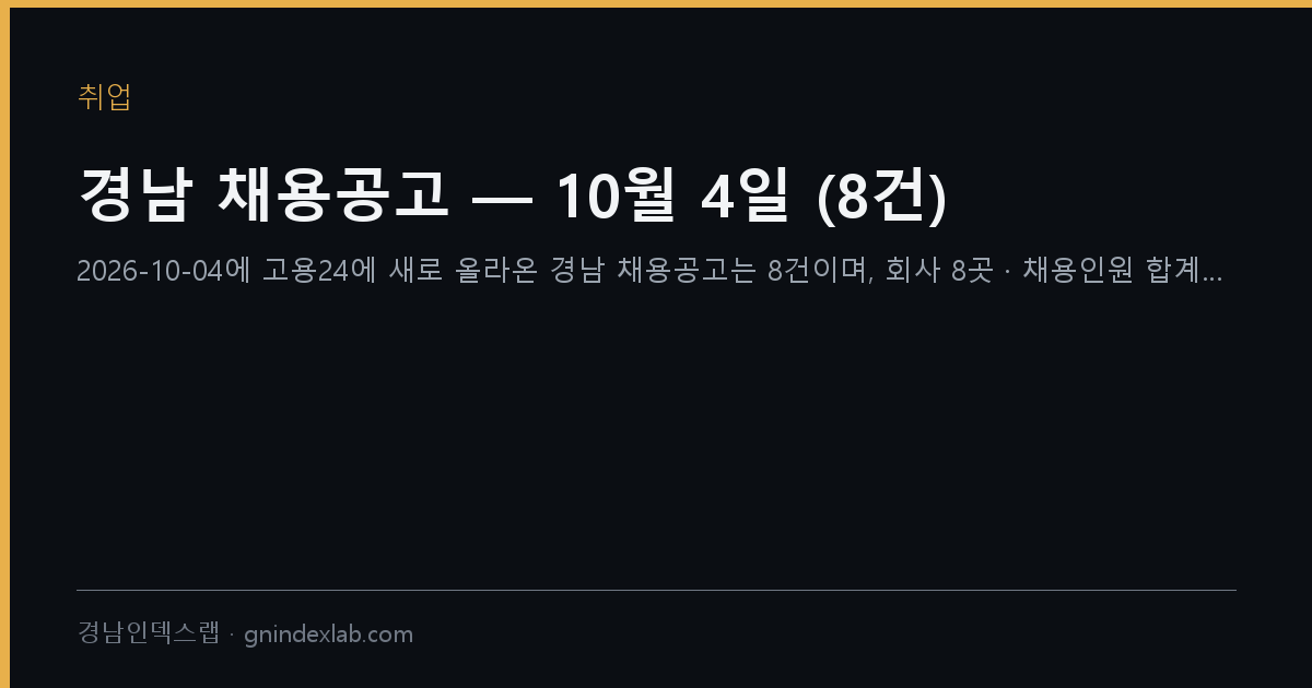 경남 채용공고 — 10월 4일 (8건)