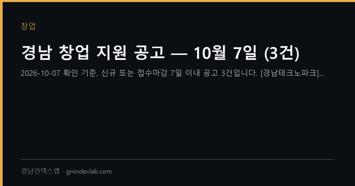 경남 창업 지원 공고 — 10월 7일 (3건)