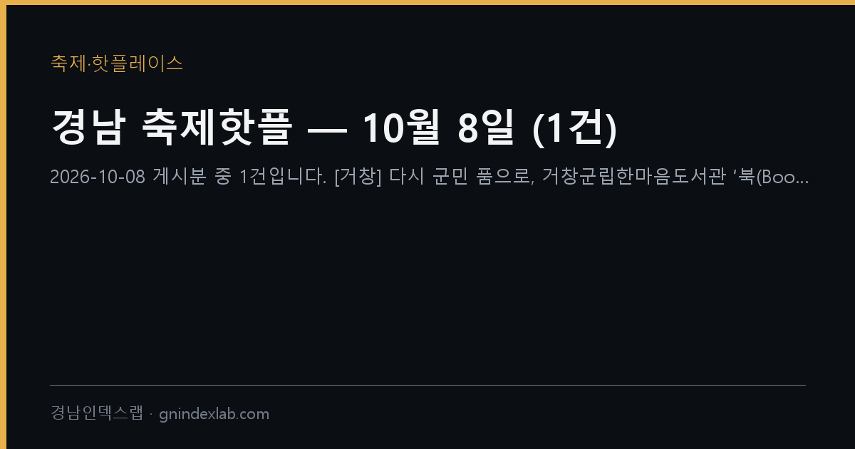 경남 축제핫플 — 10월 8일 (51건)