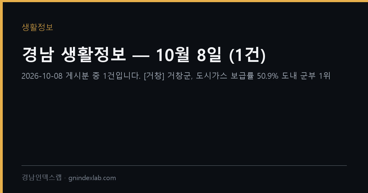 경남 생활정보 — 10월 8일 (12건)