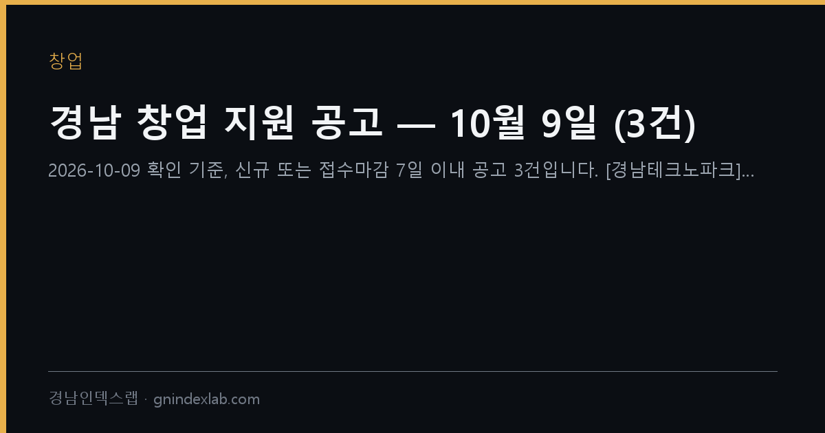 경남 창업 지원 공고 — 10월 9일 (3건)