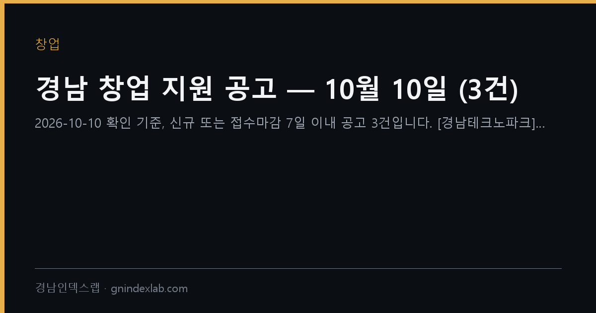경남 창업 지원 공고 — 10월 10일 (3건)