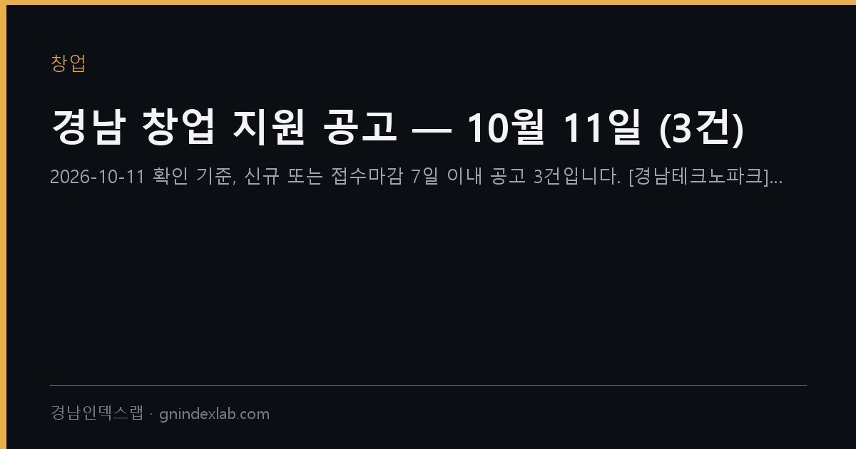 경남 창업 지원 공고 — 10월 11일 (3건)