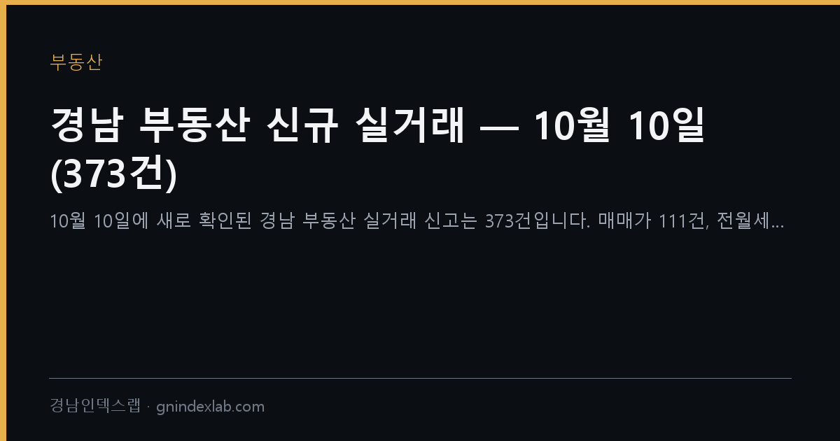 경남 부동산 신규 실거래 — 10월 10일 (373건)