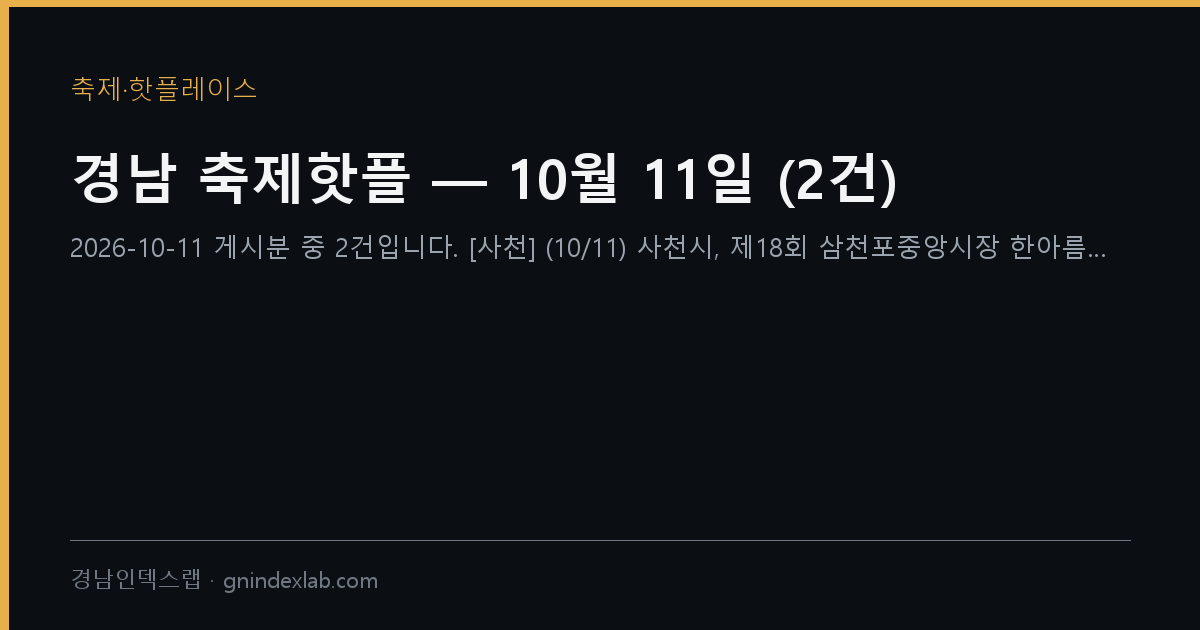 경남 축제핫플 — 10월 11일 (2건)