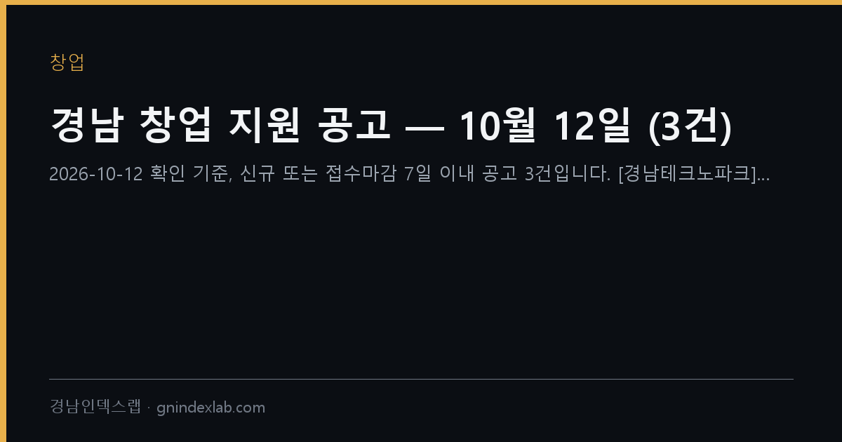경남 창업 지원 공고 — 10월 12일 (3건)