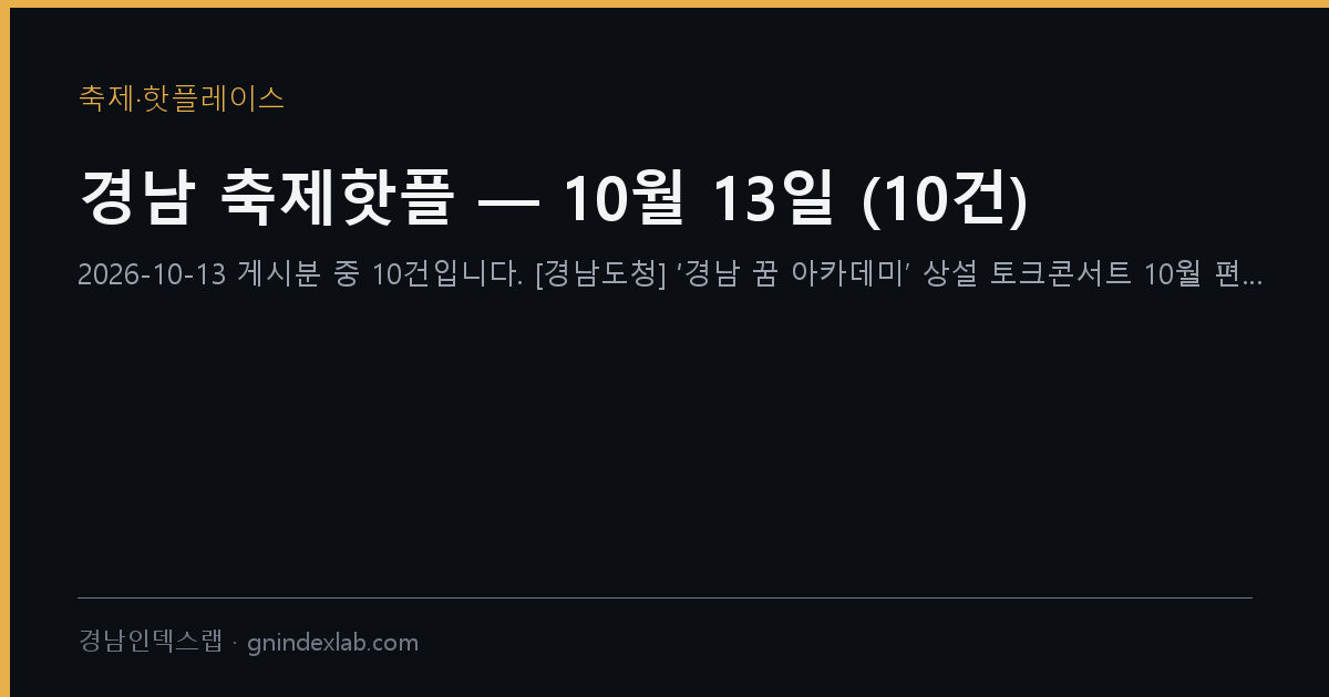 경남 축제핫플 — 10월 13일 (19건)
