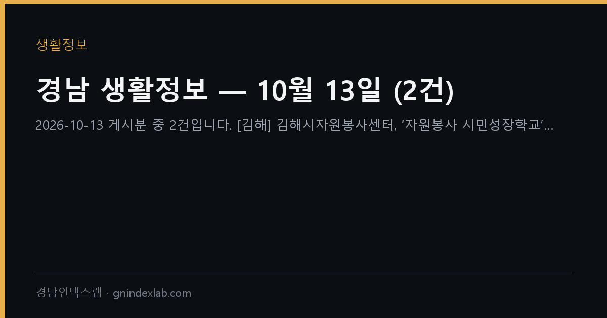 경남 생활정보 — 10월 13일 (10건)