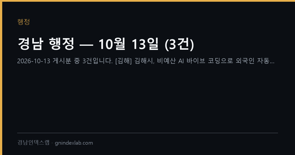 경남 행정 — 10월 13일 (3건)