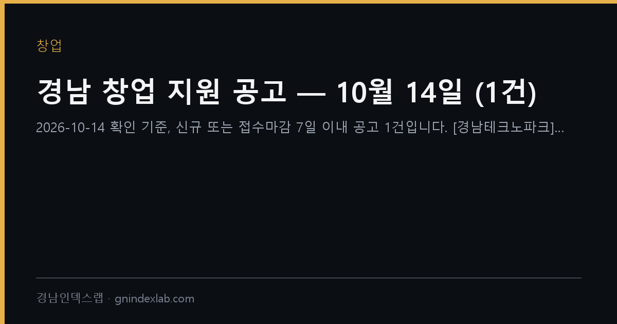 경남 창업 지원 공고 — 10월 14일 (1건)