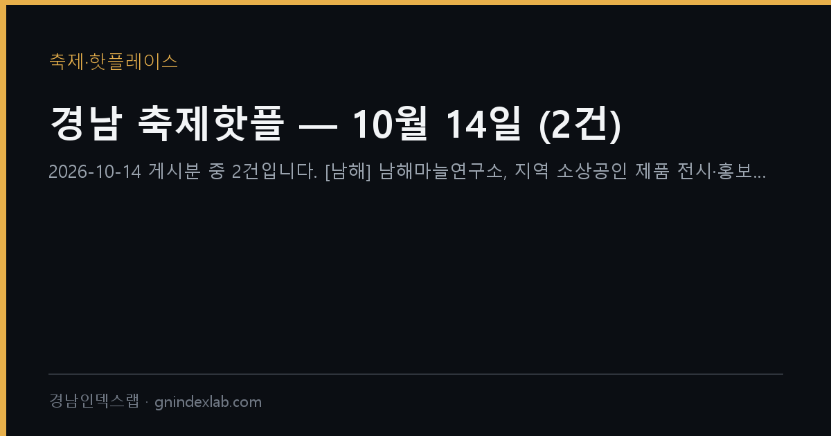 경남 축제핫플 — 10월 14일 (8건)