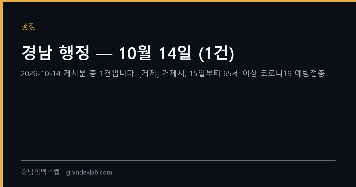 경남 행정 — 10월 14일 (1건)