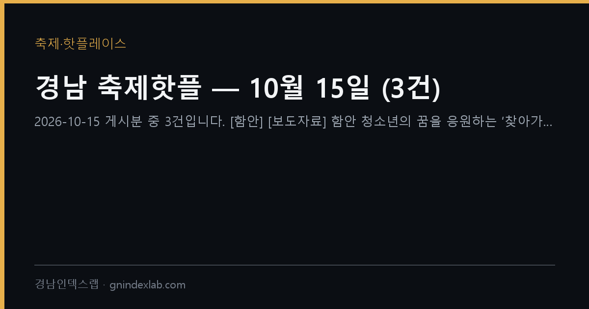 경남 축제핫플 — 10월 15일 (14건)