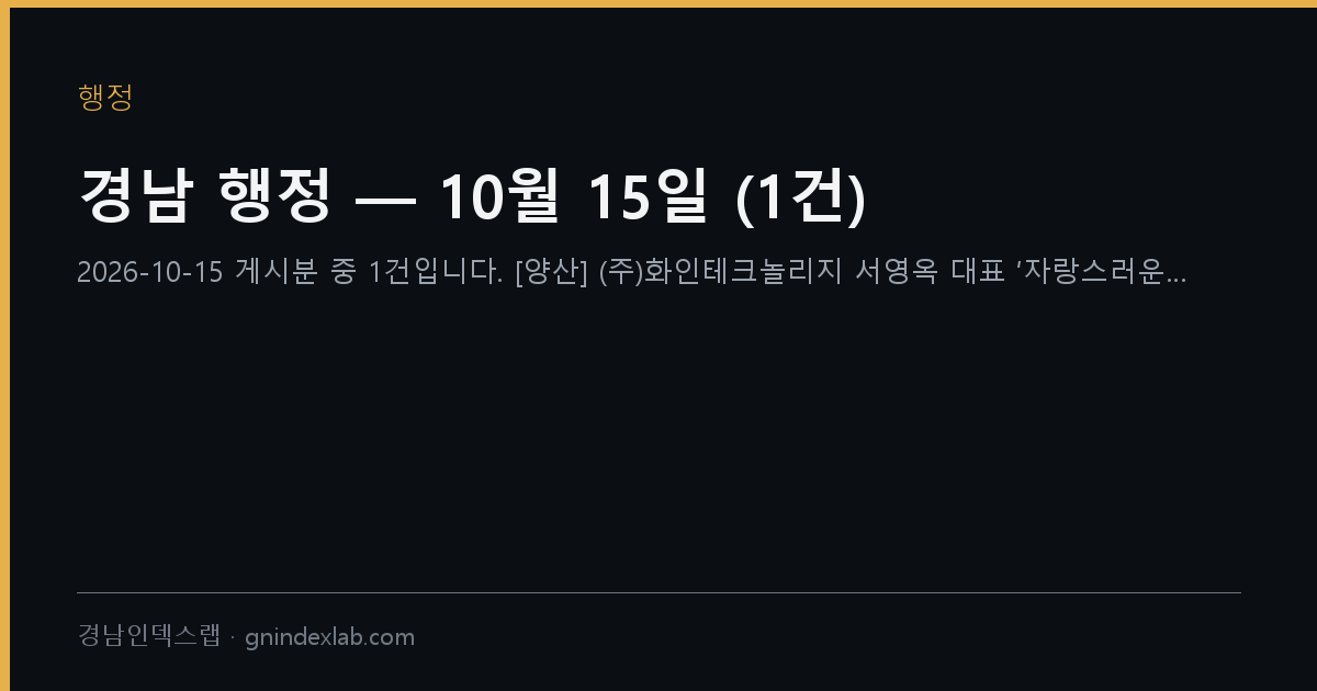 경남 행정 — 10월 15일 (3건)