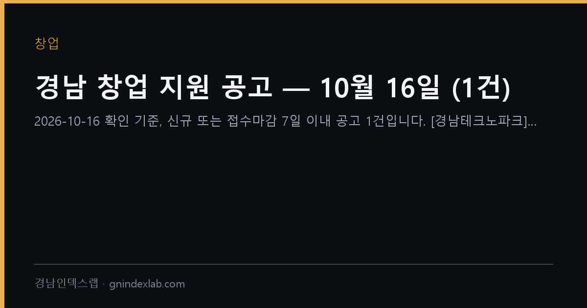 경남 창업 지원 공고 — 10월 16일 (1건)