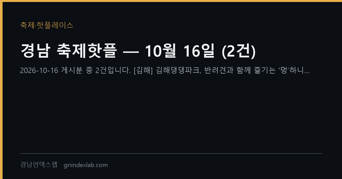 경남 축제핫플 — 10월 16일 (8건)
