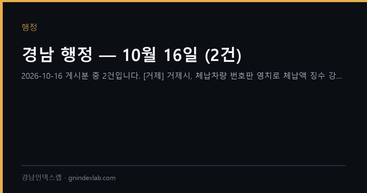 경남 행정 — 10월 16일 (2건)