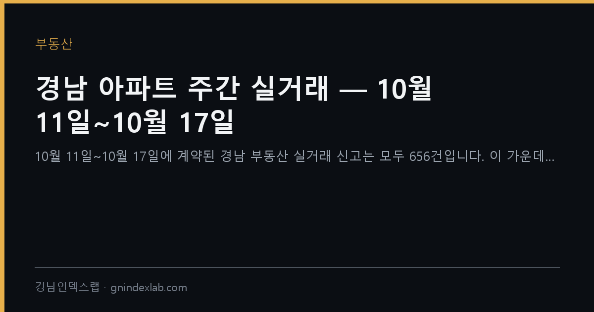 경남 아파트 주간 실거래 — 10월 11일~10월 17일